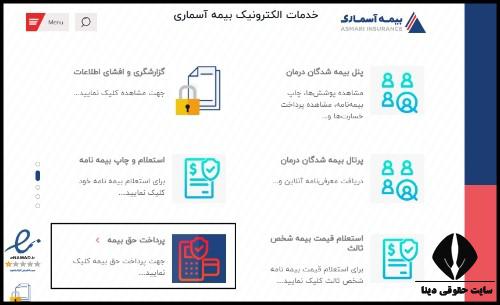 پرداخت اقساط بیمه آسماری